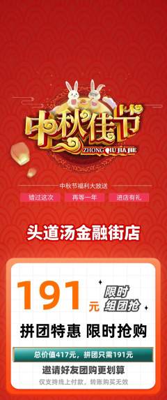 头道汤拼团无阶梯团中秋节活动配图海报