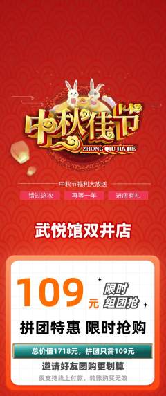 跆拳道拼团商品阶梯团中秋节活动配图海报