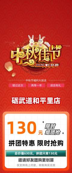 跆拳道拼团无阶梯团中秋节活动配图海报