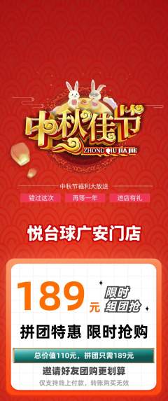 台球馆拼团满血版中秋节活动配图海报