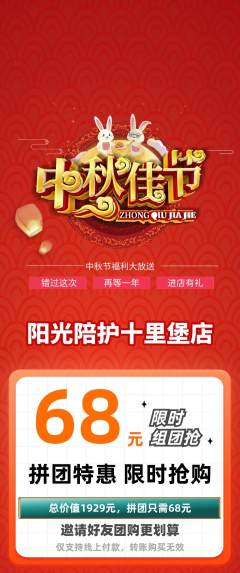 晚托班拼团满血版中秋节活动配图海报