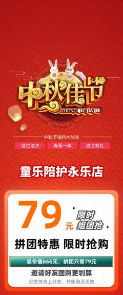 晚托班拼团价格阶梯团中秋节活动配图海报