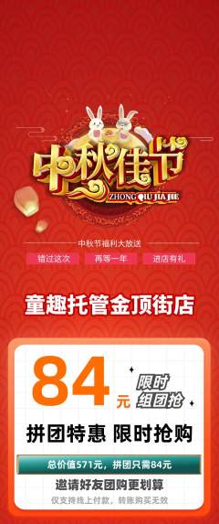 晚托班拼团商品阶梯团中秋节活动配图海报