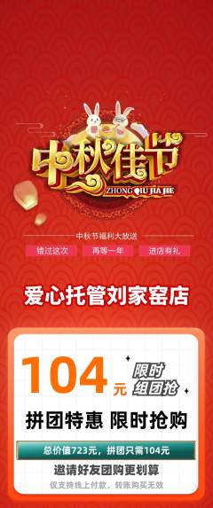 晚托班拼团无阶梯团中秋节活动配图海报