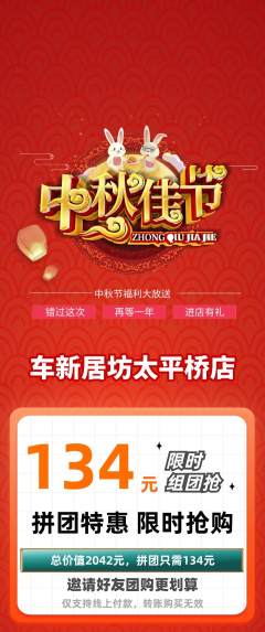 洗车拼团满血版中秋节活动配图海报