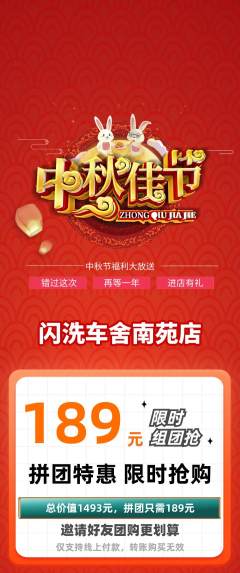 洗车拼团无阶梯团中秋节活动配图海报