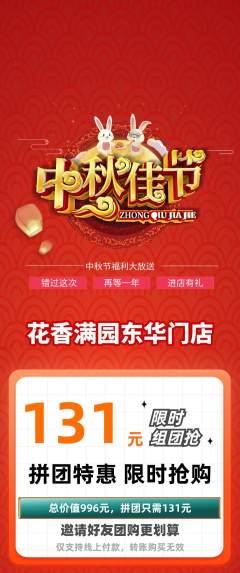 鲜花店拼团满血版中秋节活动配图海报