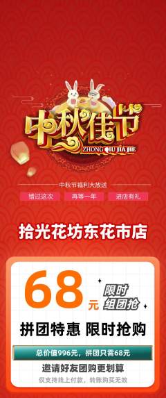 鲜花店拼团无阶梯团中秋节活动配图海报