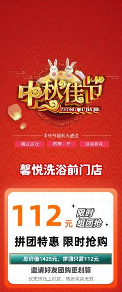 洗浴汗蒸拼团价格阶梯团中秋节活动配图海报