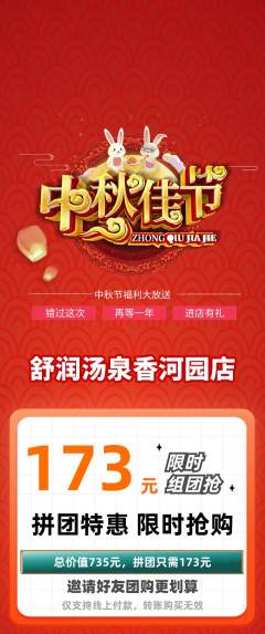 洗浴汗蒸拼团无阶梯团中秋节活动配图海报