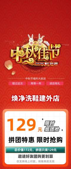 洗衣洗鞋拼团价格阶梯团中秋节活动配图海报