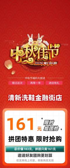 洗衣洗鞋拼团商品阶梯团中秋节活动配图海报