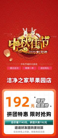 洗衣洗鞋拼团无阶梯团中秋节活动配图海报