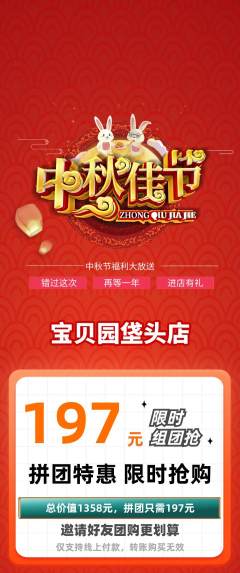 幼儿园拼团满血版中秋节活动配图海报