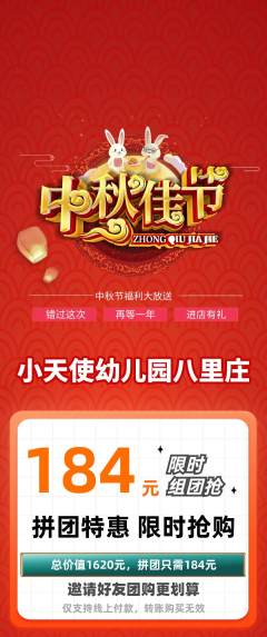 幼儿园拼团价格阶梯团中秋节活动配图海报