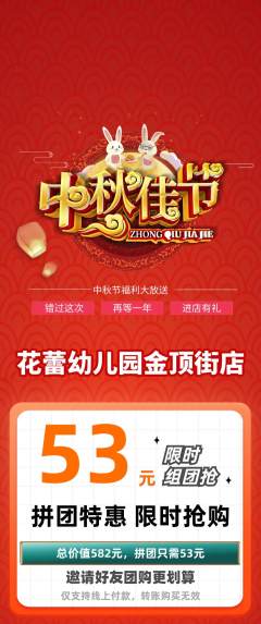 幼儿园拼团无阶梯团中秋节活动配图海报