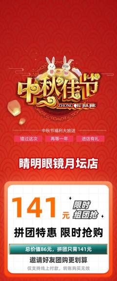 眼镜店拼团价格阶梯团中秋节活动配图海报