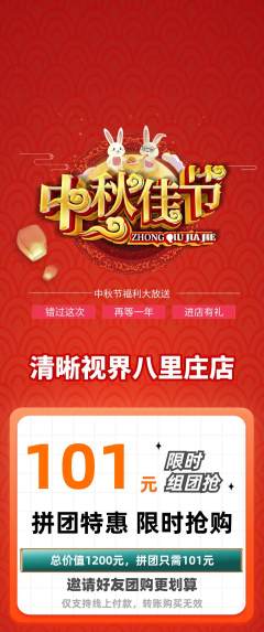 眼镜店拼团商品阶梯团中秋节活动配图海报