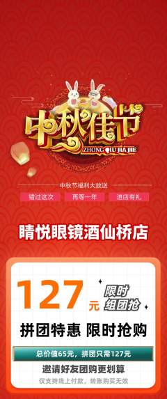 眼镜店拼团无阶梯团中秋节活动配图海报