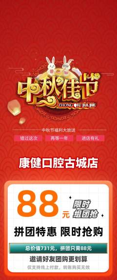 牙科口腔拼团满血版中秋节活动配图海报