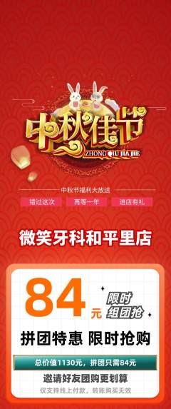 牙科口腔拼团价格阶梯团中秋节活动配图海报