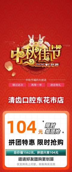 牙科口腔拼团商品阶梯团中秋节活动配图海报