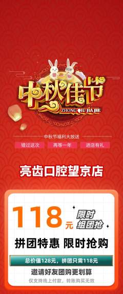牙科口腔拼团无阶梯团中秋节活动配图海报