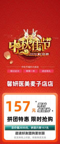 医疗美容拼团满血版中秋节活动配图海报