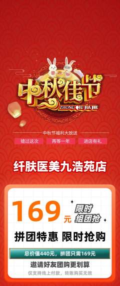 医疗美容拼团价格阶梯团中秋节活动配图海报