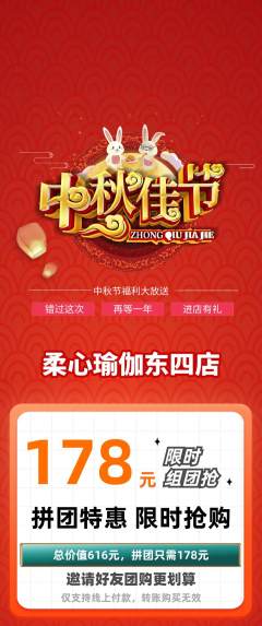 瑜伽拼团满血版中秋节活动配图海报