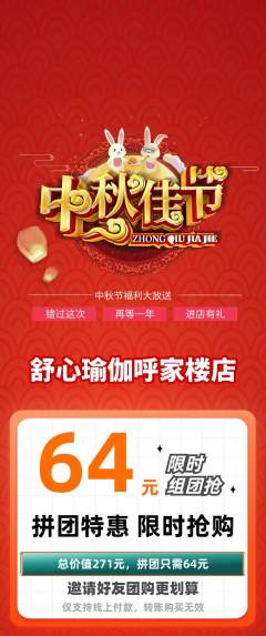 瑜伽拼团价格阶梯团中秋节活动配图海报