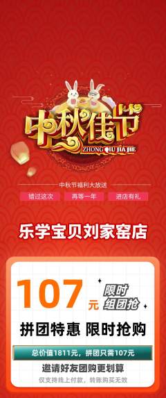 早教拼团价格阶梯团中秋节活动配图海报