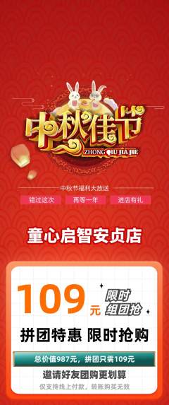 早教拼团商品阶梯团中秋节活动配图海报