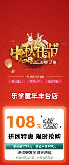 早教拼团无阶梯团中秋节活动配图海报