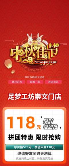 足浴拼团满血版中秋节活动配图海报