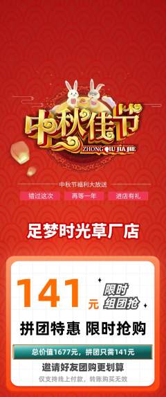 足浴拼团价格阶梯团中秋节活动配图海报