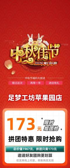 足浴拼团无阶梯团中秋节活动配图海报