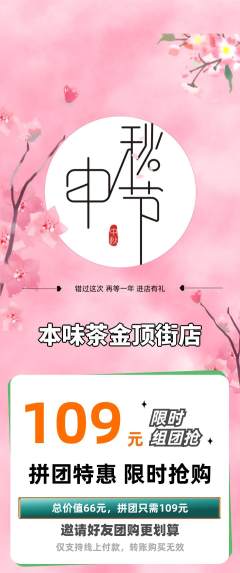 茶馆拼团无阶梯团中秋节活动配图海报