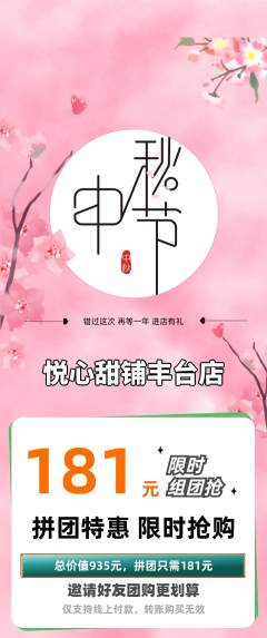 蛋糕甜点拼团商品阶梯团中秋节活动配图海报