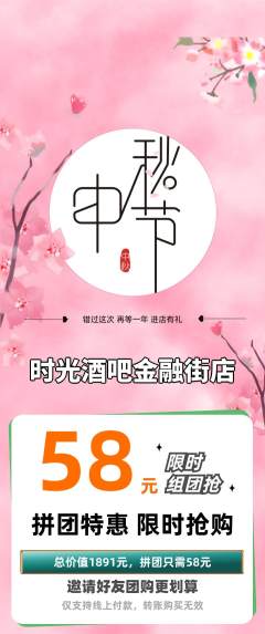 酒吧拼团满血版中秋节活动配图海报