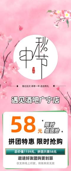 酒吧拼团商品阶梯团中秋节活动配图海报
