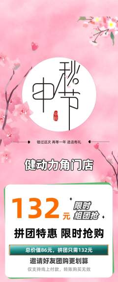 健身馆拼团价格阶梯团中秋节活动配图海报