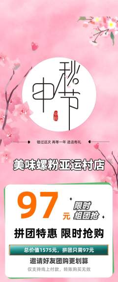 螺蛳粉拼团价格阶梯团中秋节活动配图海报