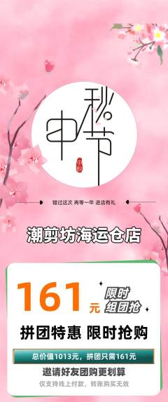 美发拼团商品阶梯团中秋节活动配图海报