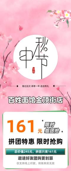 面馆拼团商品阶梯团中秋节活动配图海报