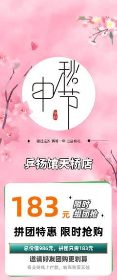 乒乓球馆拼团满血版中秋节活动配图海报