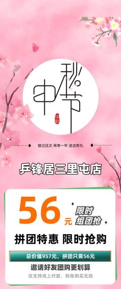 乒乓球馆拼团商品阶梯团中秋节活动配图海报