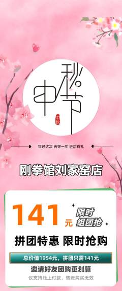 拳击格斗拼团满血版中秋节活动配图海报