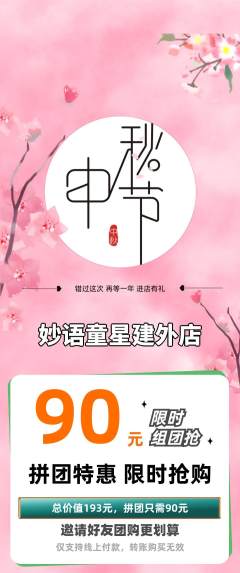 少儿口才拼团商品阶梯团中秋节活动配图海报