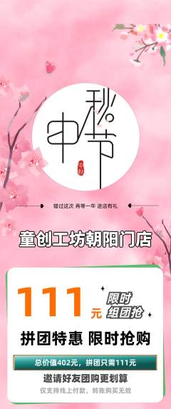 少儿乐高拼团价格阶梯团中秋节活动配图海报